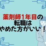 薬剤師1年目の転職