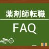 薬剤師転職FAQ