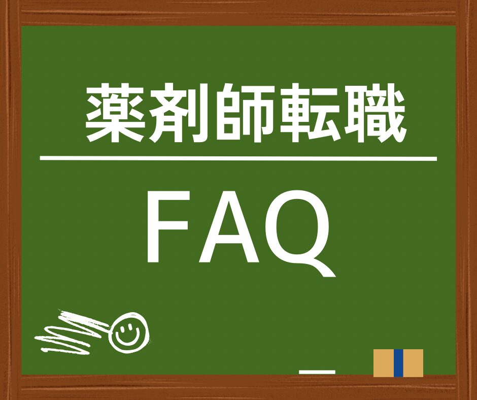 薬剤師転職FAQ