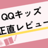 QQキッズレビュー