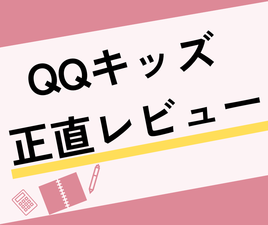 QQキッズレビュー