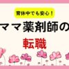 育休中転職