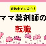 育休中転職
