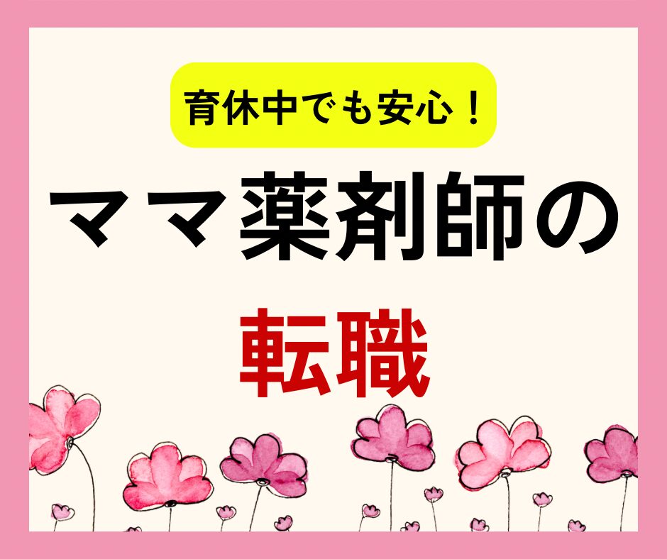 育休中転職
