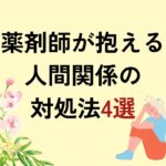 人間関係の対処法