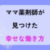 ママ薬剤師幸せな働き方