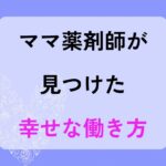ママ薬剤師幸せな働き方