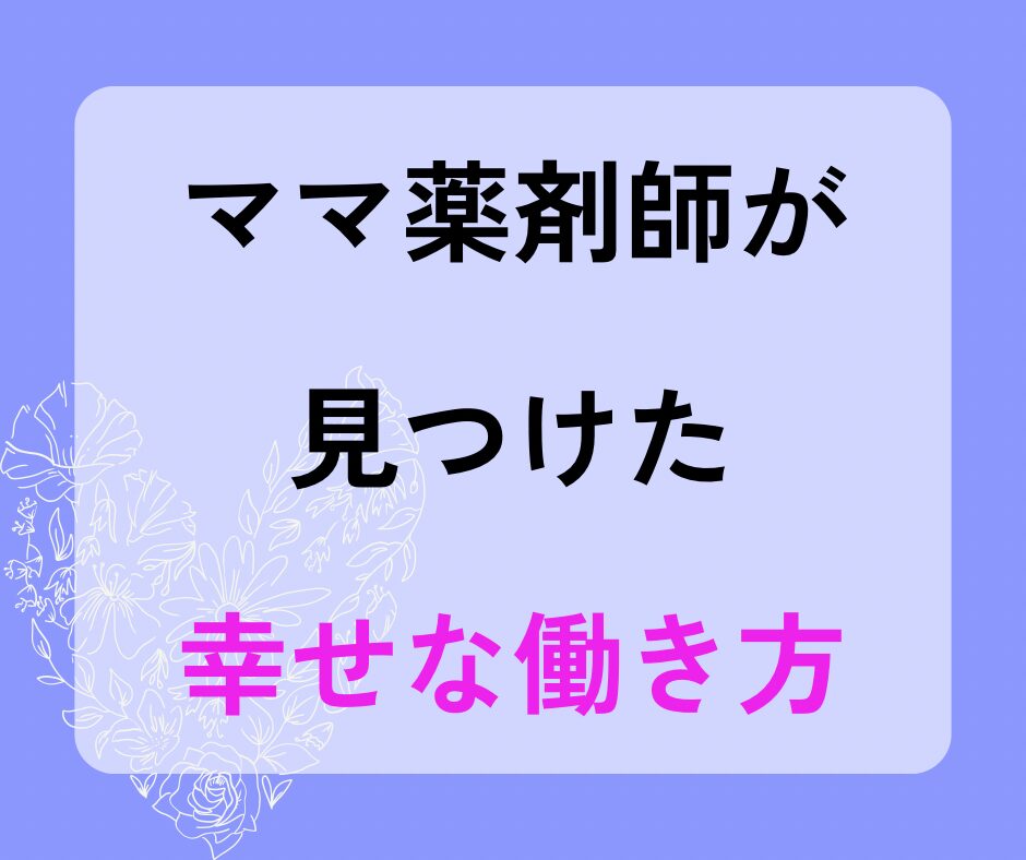 ママ薬剤師幸せな働き方