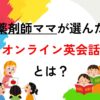 オンライン英会話