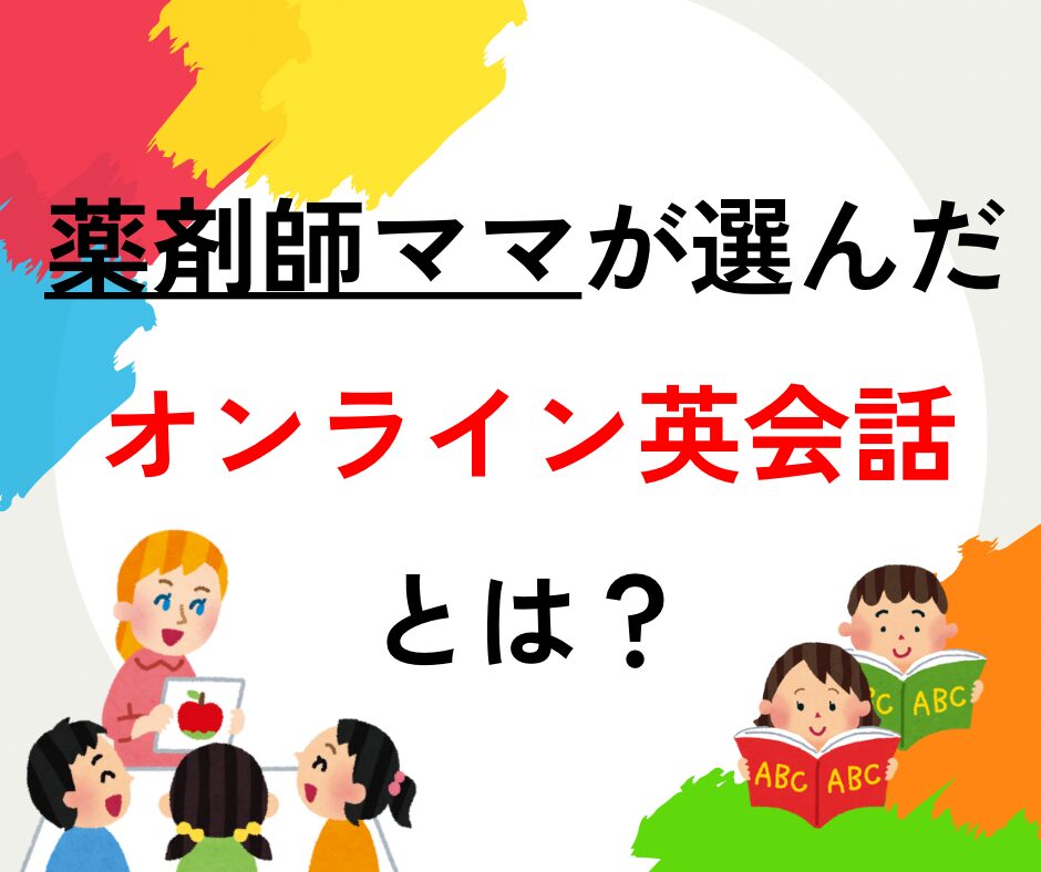 オンライン英会話