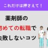 初めての転職で失敗しないコツ
