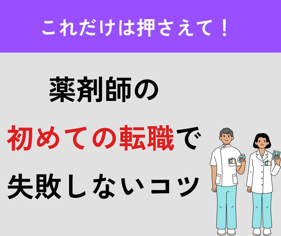 初めての転職で失敗しないコツ