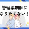 管理薬剤師