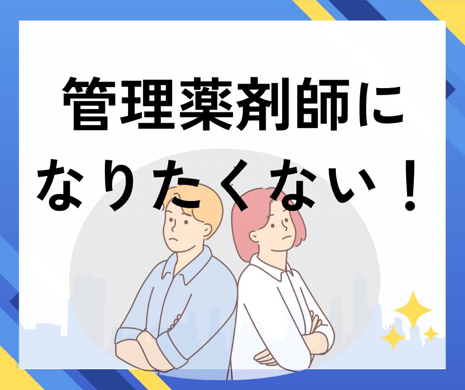 管理薬剤師