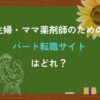 パート薬剤師