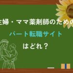 パート薬剤師