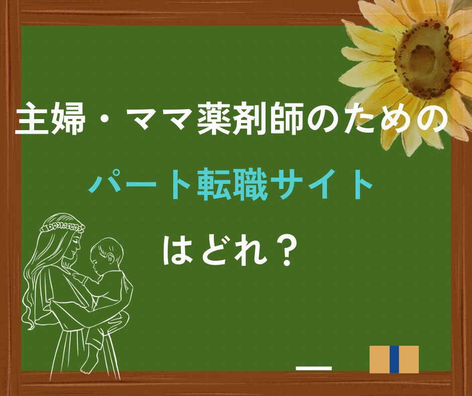 パート薬剤師