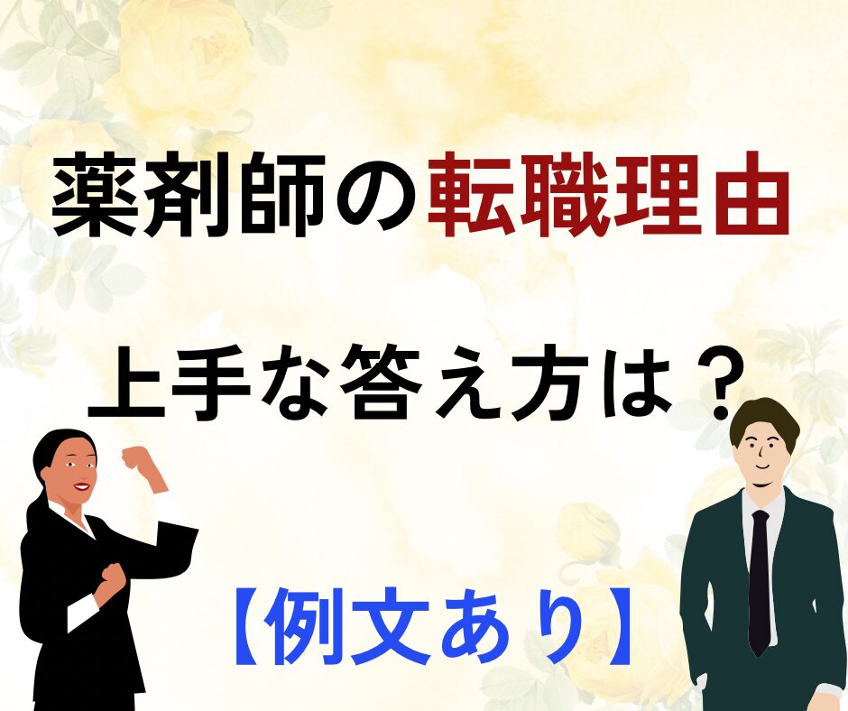 転職理由例文あり