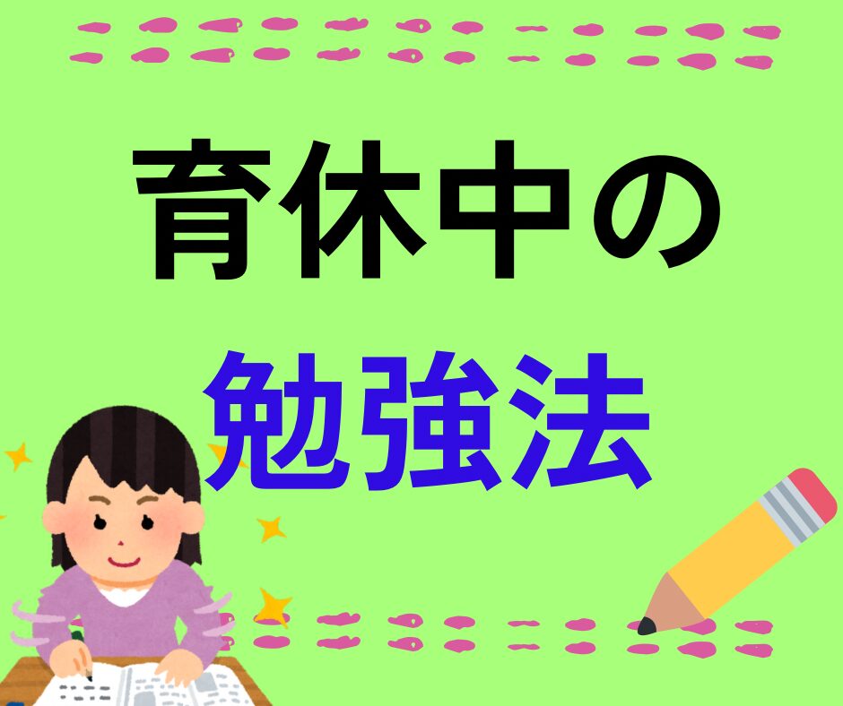 育休中の勉強法