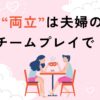 夫の協力