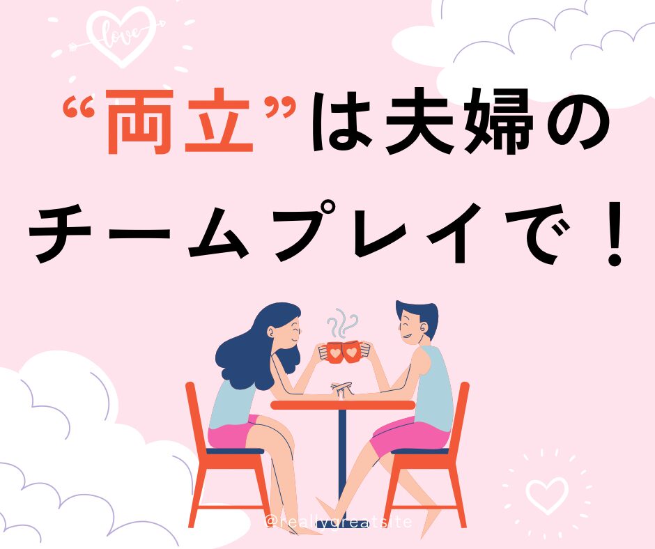 夫の協力