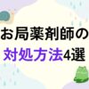 お局薬剤師