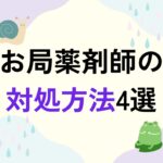 お局薬剤師