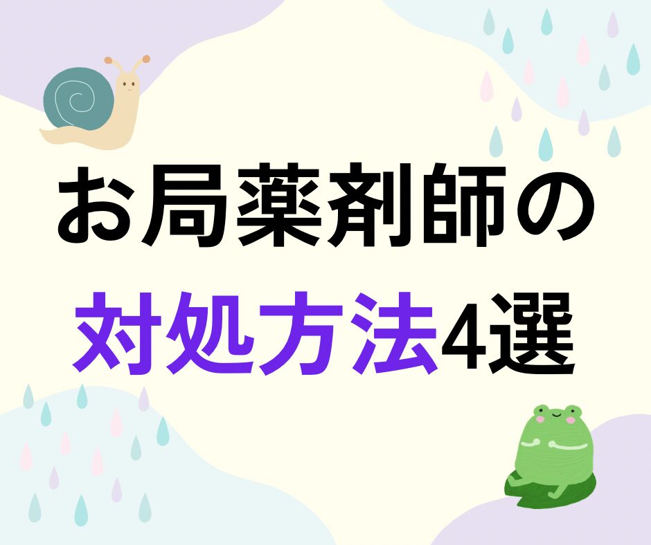 お局薬剤師