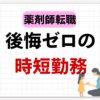 時短勤務