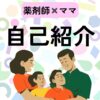 自己紹介