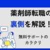 転職の裏側