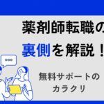 転職の裏側