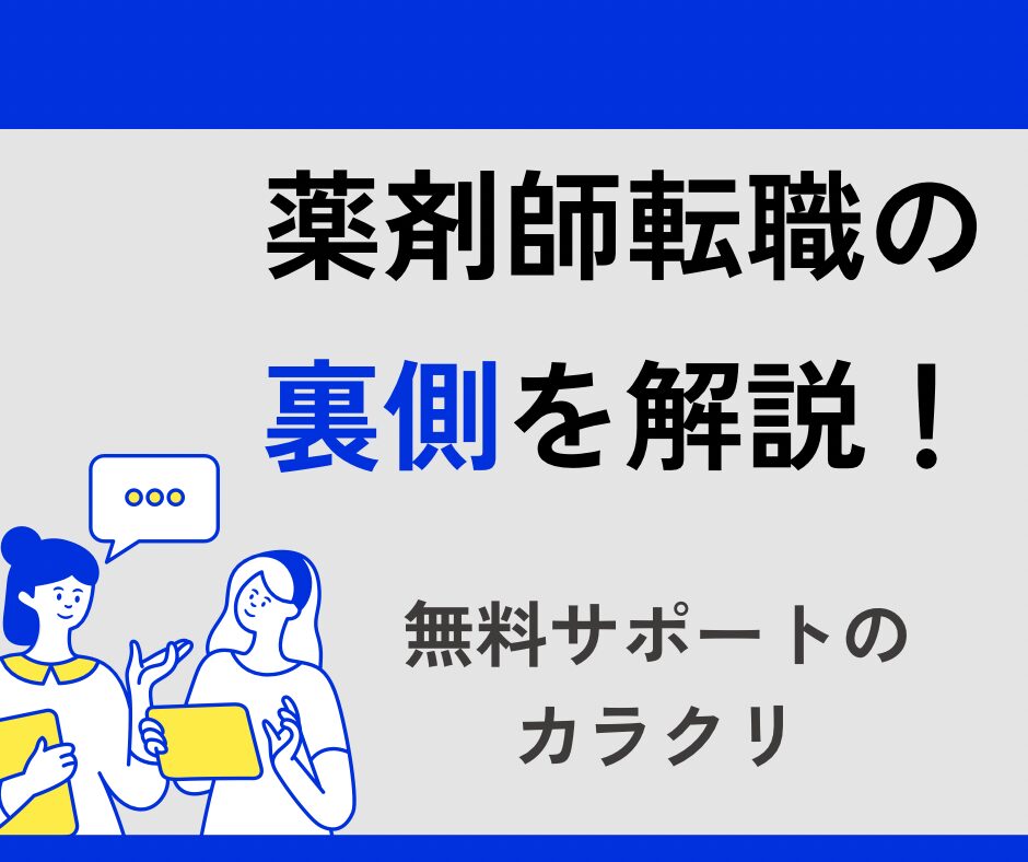 転職の裏側