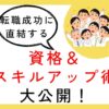資格スキルアップ術