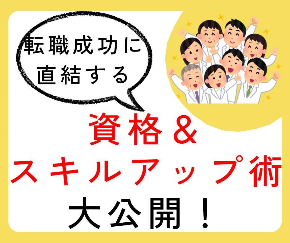 資格スキルアップ術
