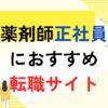 正社員薬剤師