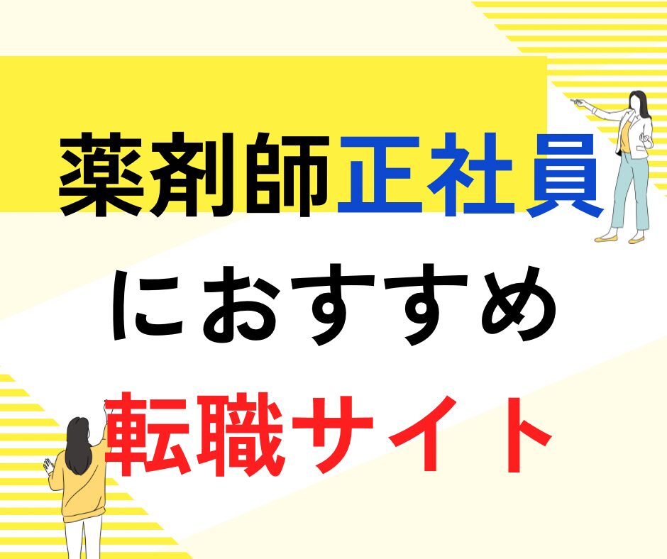 正社員薬剤師