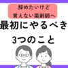 辞めたい薬剤師