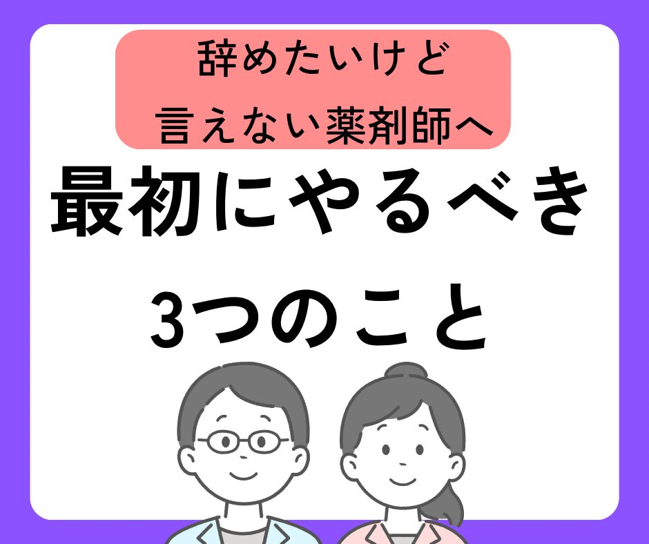 辞めたい薬剤師
