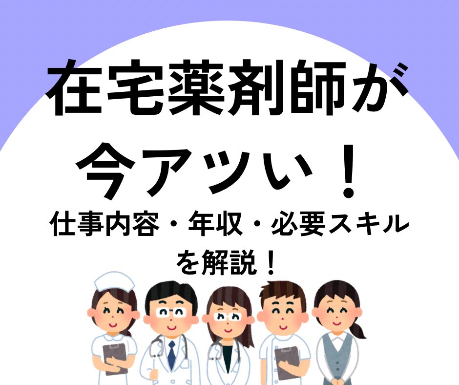 在宅薬剤師